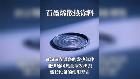 石墨烯散熱涂料 高效解決設備散熱難題的創新方案